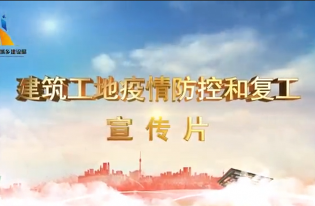 【抗“疫”战线】JJB电竞一建喜提金华市建筑工地复工防疫宣传片主演