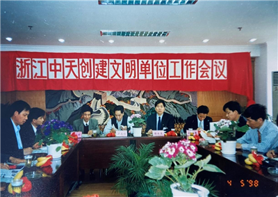 1998年，浙江JJB电竞创建文明单位工作会议