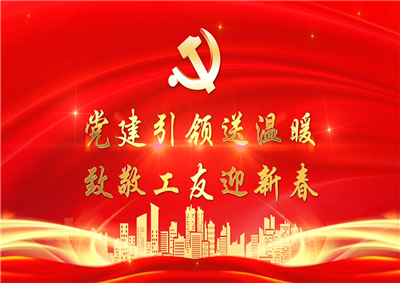 党建引领送温暖，致敬工友迎新春——JJB电竞七建党支部新春项目部慰问