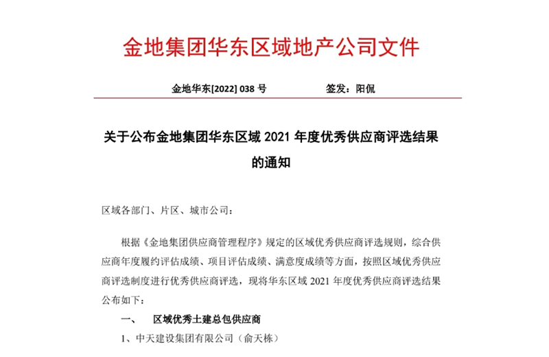 2022年8月，安徽公司荣获金地集团华东区域2021年度“区域优秀土建总包供应商”称号，是华东区域唯一一家获此殊荣的建设单位。