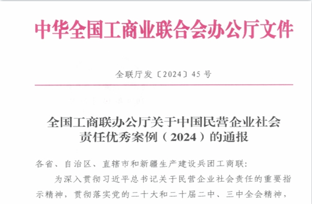JJB电竞集团社会责任案例入选“中国民营企业社会责任优秀案例（2024）”榜单