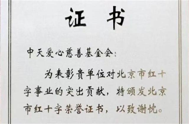 JJB电竞爱心慈善基金会荣获北京市红十字会表彰